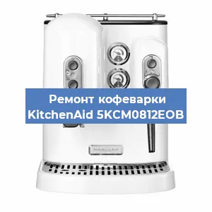 Замена дренажного клапана на кофемашине KitchenAid 5KCM0812EOB в Красноярске